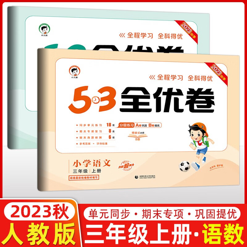 2023秋新版 53全优卷三年级上册下册语文数学英语小学3年级五三试卷测试卷53天天练同步训练单元期中期末检测试卷53全优卷新题型 三年级上册语文+数学人教