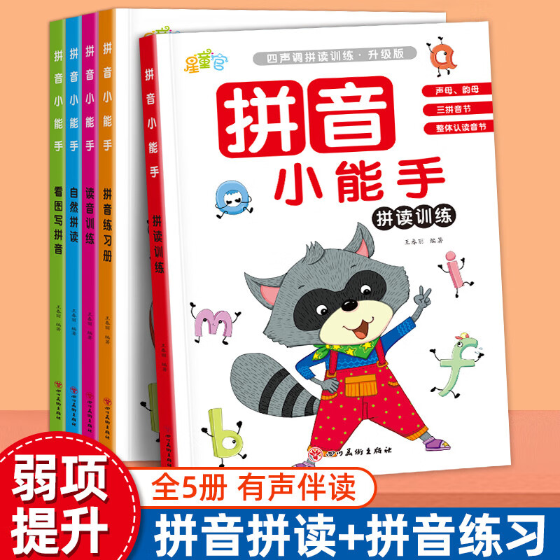 拼音小能手汉语拼音拼读训练小学生一年级拼音专项训练习册幼小衔接教材全套幼儿园看图写拼音读音选择三节拼声母韵母整体认读音节 【全套5册】拼音小能手