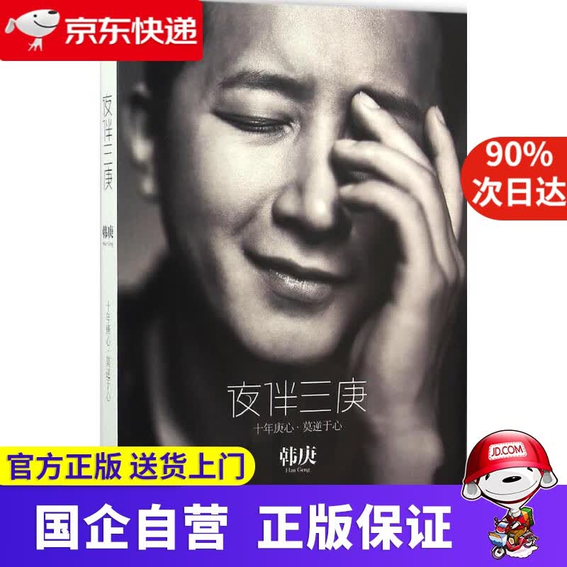 【正版新书】夜伴三庚 韩庚 著 北京联合出版公司 9787550266360