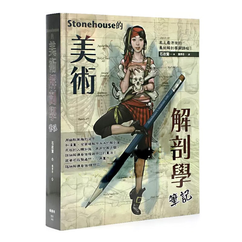 现货 石政贤Stonehouse的美术解剖学笔记美术绘画图解人体结构百科全书 枫书坊 台版原版