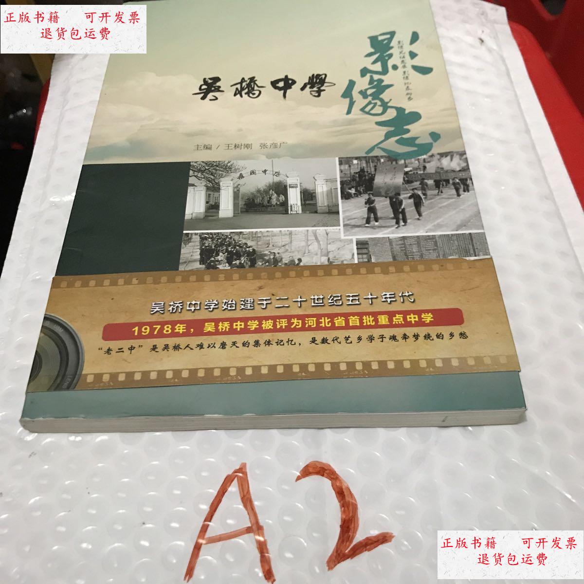 【二手9成新】吴桥中学影像志 /王树刚 不许