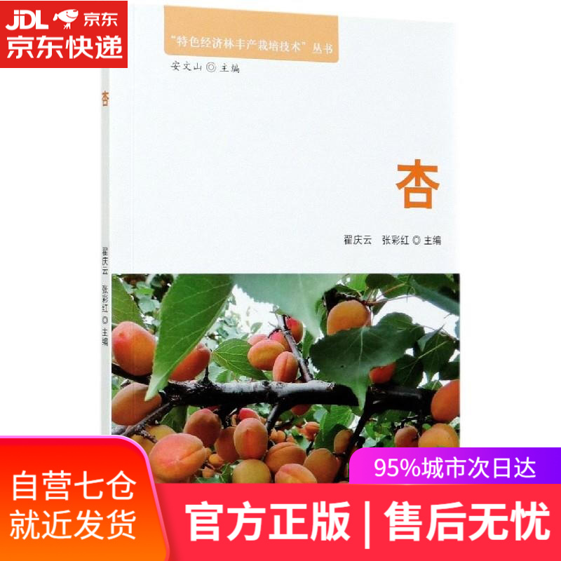 【新华书店】杏 张彩红 编 中国林业出版社