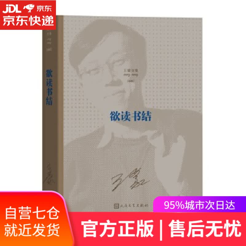 【新华书店】欲读书结 王蒙 人民文学出版社