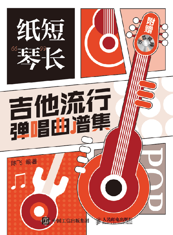 纸短琴长(吉他流行弹唱曲谱集)