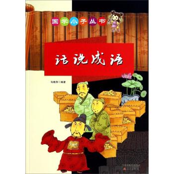 话说成语