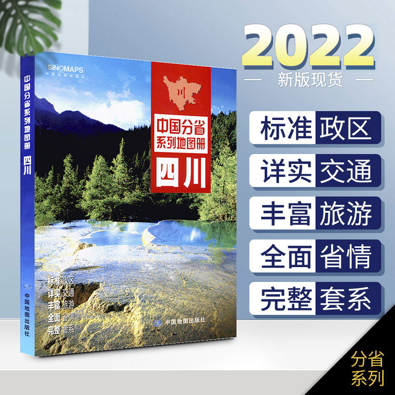 四川省地图册 中国分省系列地图册 正版印刷 全彩页 四川省交通旅游地图册 政区地形地理交通旅游 成都市详图 2022新版