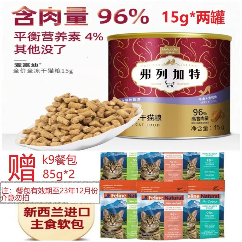 弗列加特麦富迪猫粮弗列加特冻干牛肉+金枪鱼全价全冻干猫粮15g试吃两罐装 冻干15g试吃*2+k9餐包85g*2-精选优惠专栏-全利兔-实时优惠快报