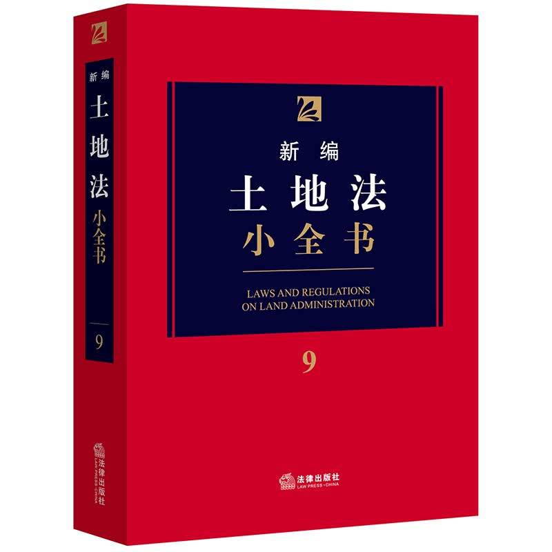 正版 2020新版 新编土地法小全书9 土地法律实务法规工具书 土地纠纷 土地管理 土地规划供给 