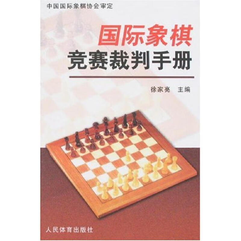 国际象棋竞赛裁判手册