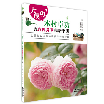 大成功！木村卓功的玫瑰月季栽培手册 zdj 湖北新华书店 湖北科学技术出版社