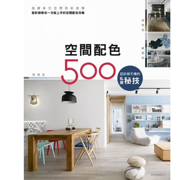 预售 设计师不传的私房秘技：空间配色500 麦浩斯台版书籍 图书