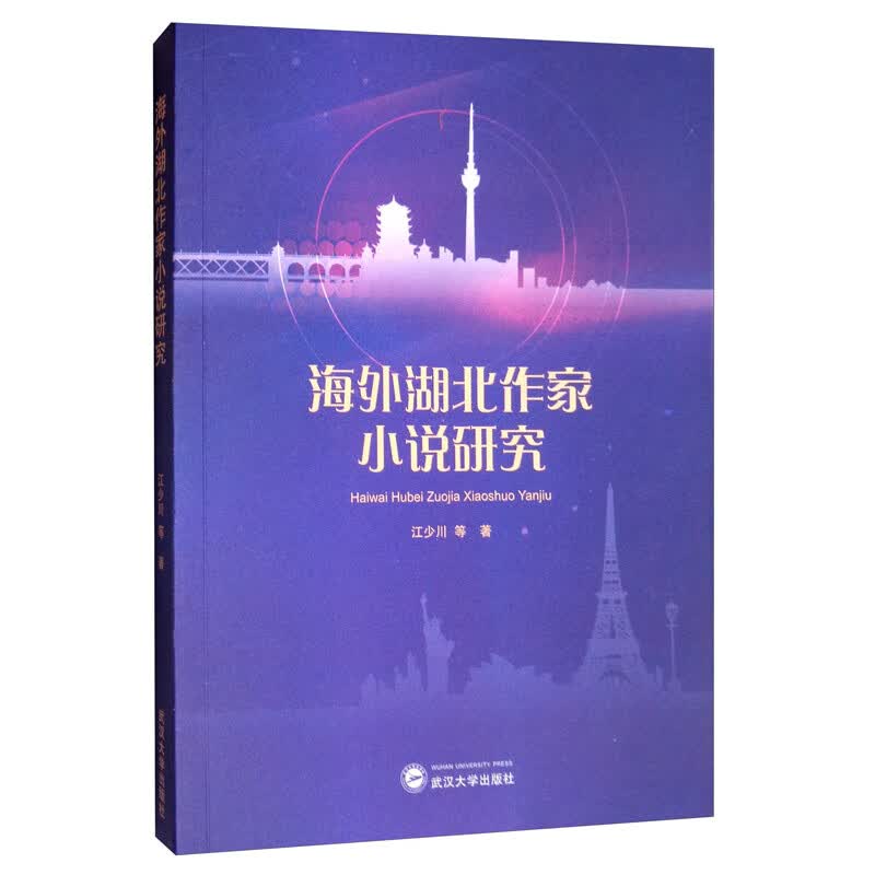 海外湖北作家小说研究