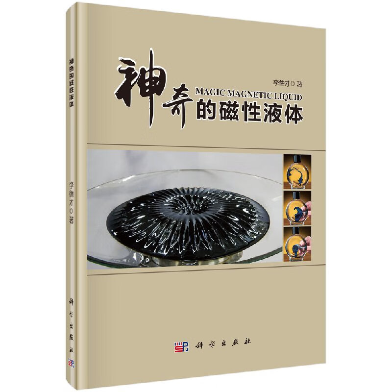 神奇的磁性液体科学出版社