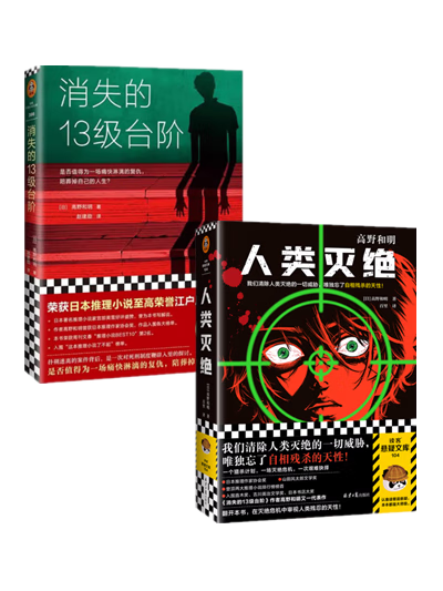 人类灭绝 消失的13级台阶(全2册)高野和明 著