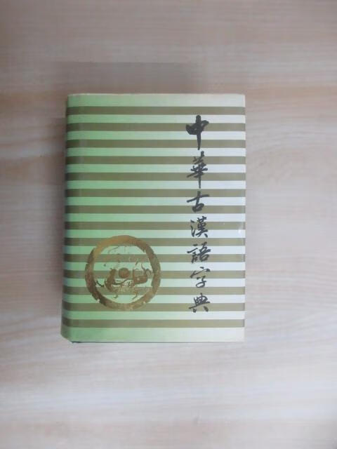 保证正版 可开发票！！中华古汉语字典  精装