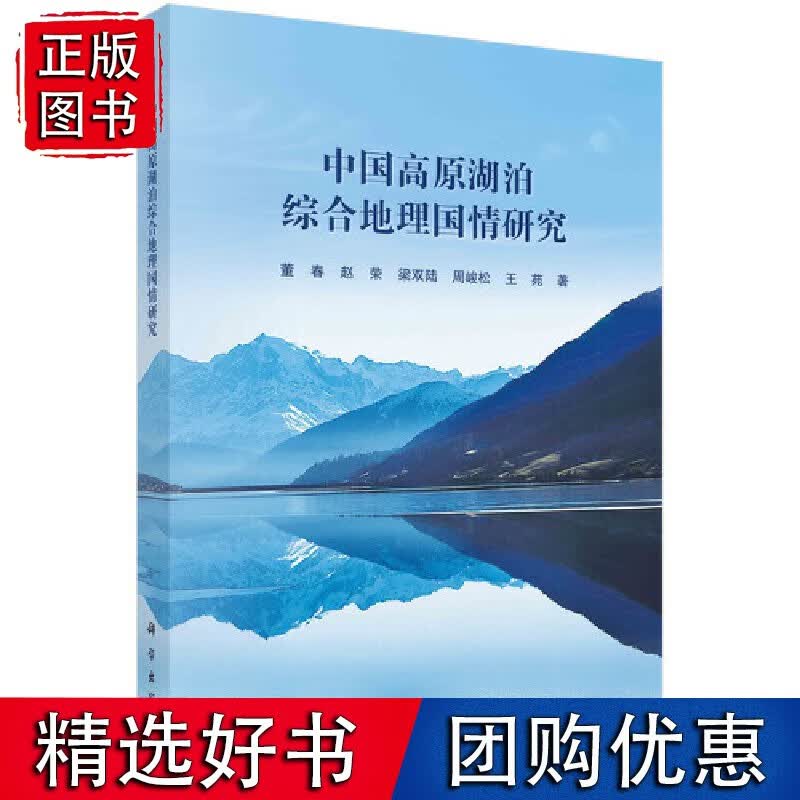 中国高原湖泊综合地理国情研究
