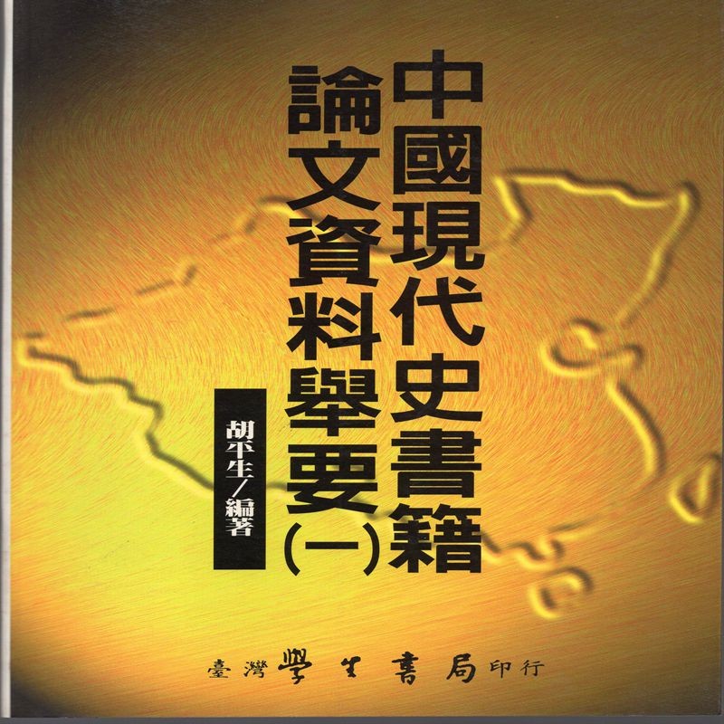 [07-2]中國現代史書籍論文資料舉要（一）