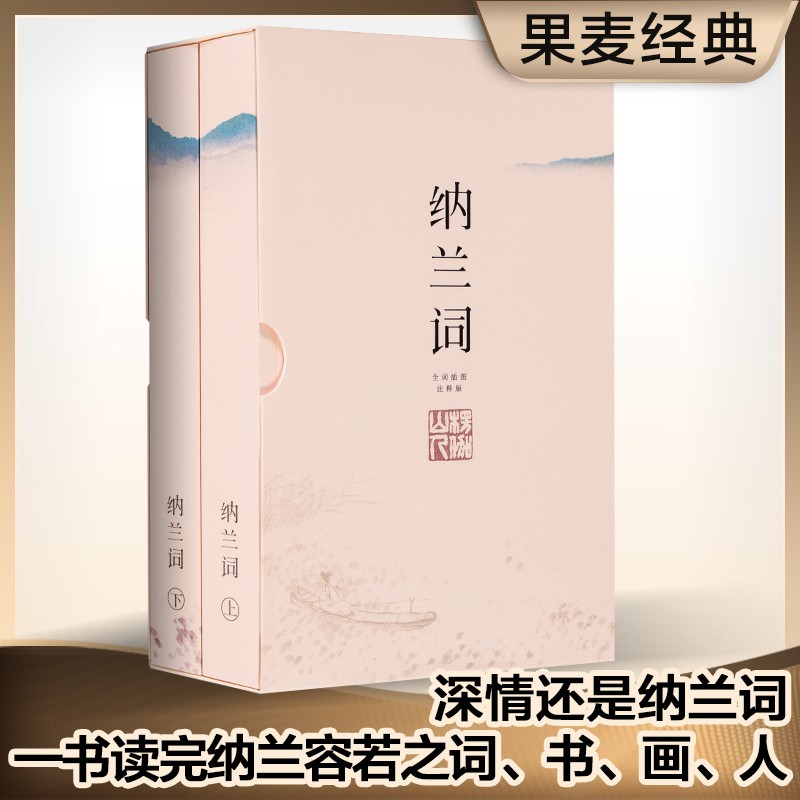 纳兰词 全二册 全词插图注释 收录全34