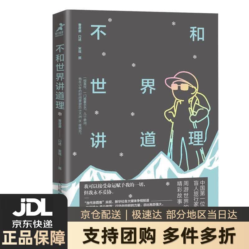 【新华书店 送货上门】不和世界讲道理 正版图书