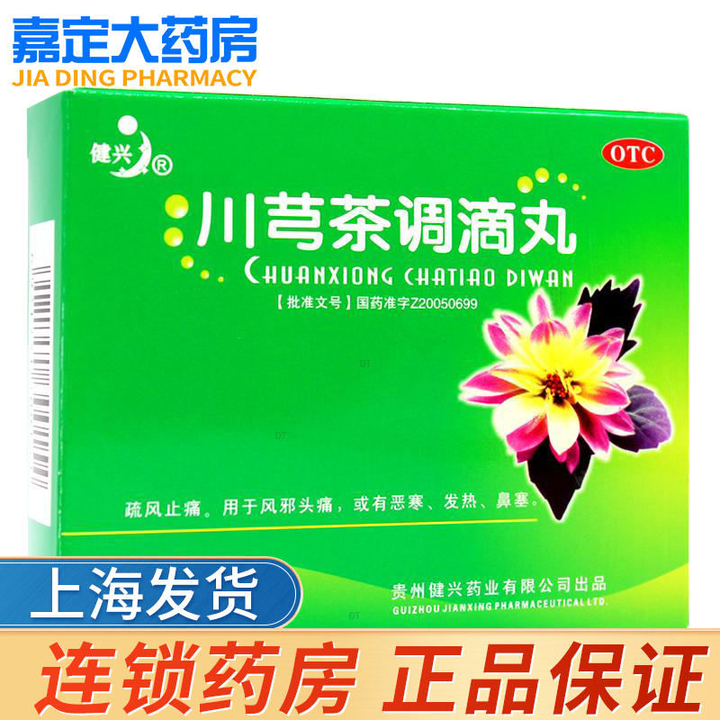 贵州健兴 川芎茶调滴丸 12袋 1盒装