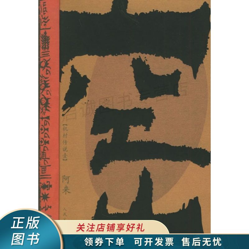 空山 阿来 【稀缺图书,放心购买】