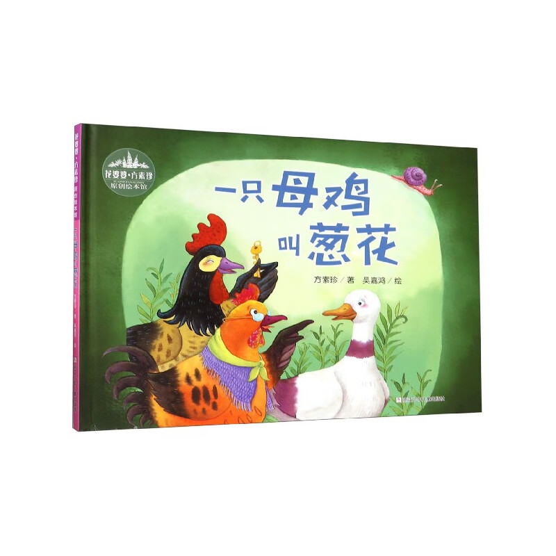 一只母鸡叫葱花(精)/花婆婆方素珍原创绘本馆