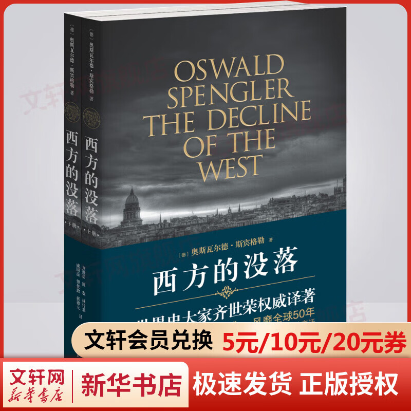 西方的没落 全二册 奥斯瓦尔德·斯宾格勒 世界史大家齐世荣译 群言出版社