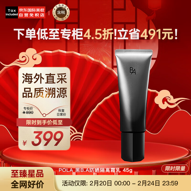 POLA黑B.A防晒隔离霜45g SPF50+/PA++++ 彩妆礼物