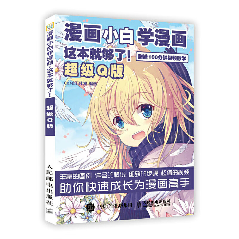 漫画小白学漫画 这本就够了 超级q版