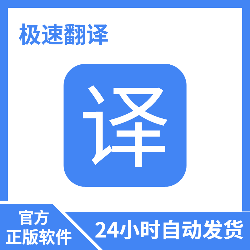 极速翻译 - google 翻译助手浏览器插件软件 1月版