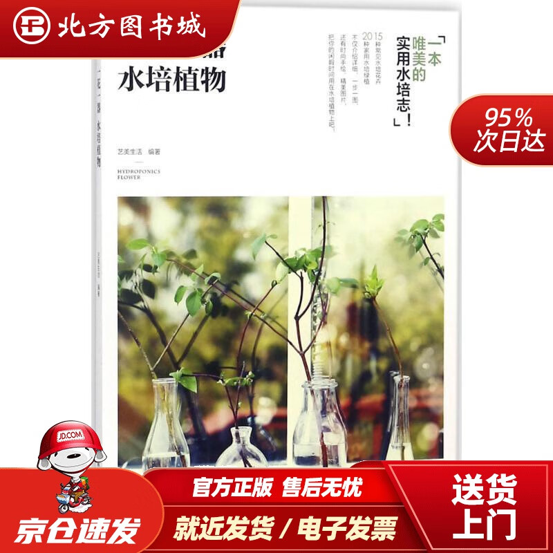【正版现货】一花一器水培植物艺美生活著中国轻工业出版社 北方图书城