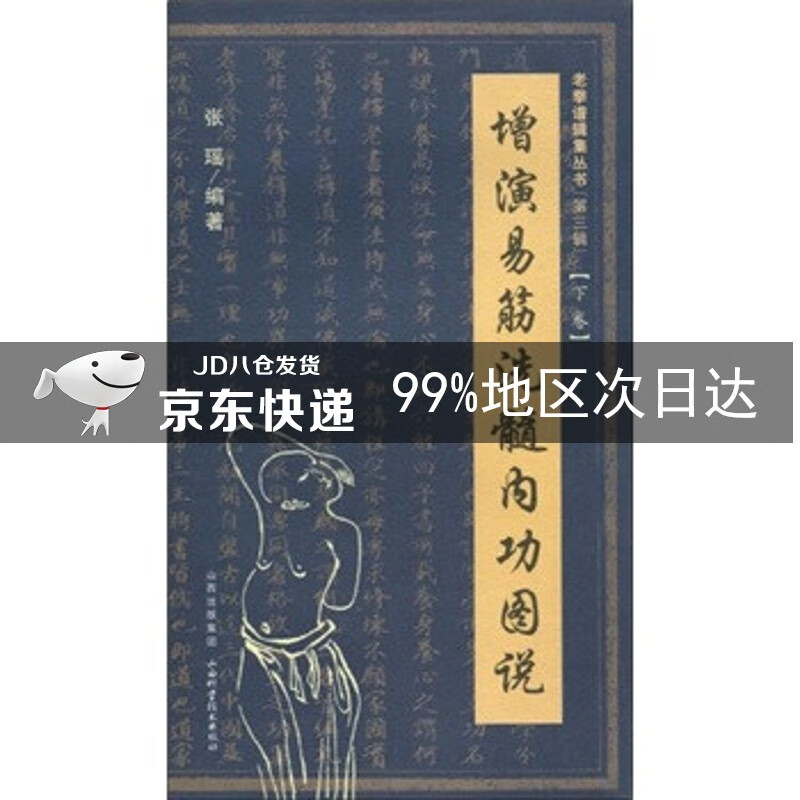增演易筋洗髓内功图说（下卷）