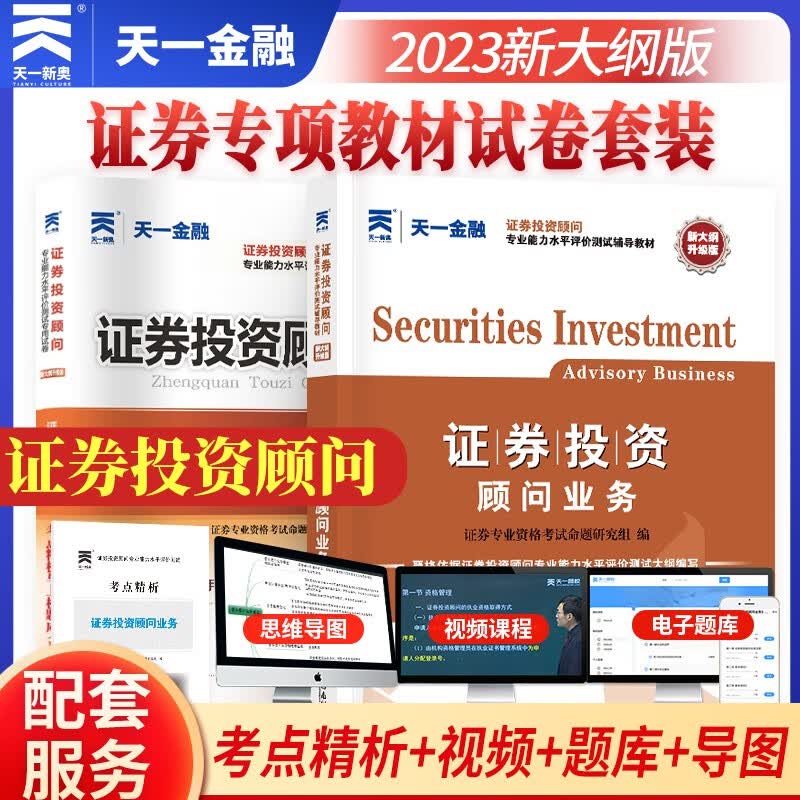 天一金融2023新版证券从业资格考试教材试卷必刷题法律法规基础知识发布证券报告证券投顾投资银行习题集试题库考前冲刺模拟 天一证券 证券投顾 教材+试卷