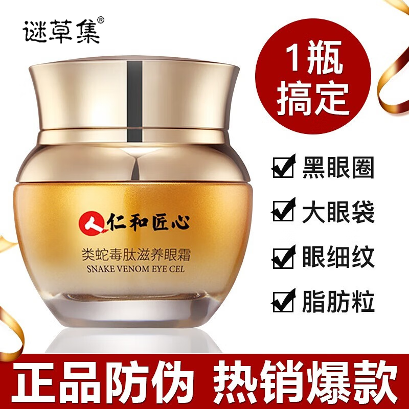 仁和蛇毒眼霜30g 黑眼圈眼袋细纹淡化脂肪粒提拉紧致眼部 蛇毒眼霜30g