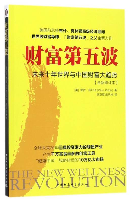 财富第五波(未来十年世界与中国财富大趋势全新修订本)