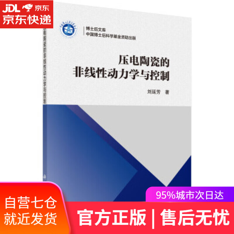 【新华书店】压电陶瓷的非线性动力学与控制 刘延芳 科学出版社