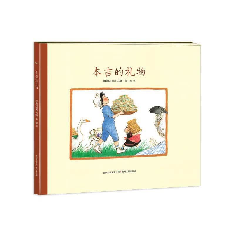 本吉的礼物 (日)市川里美文图,彭懿译【正版】