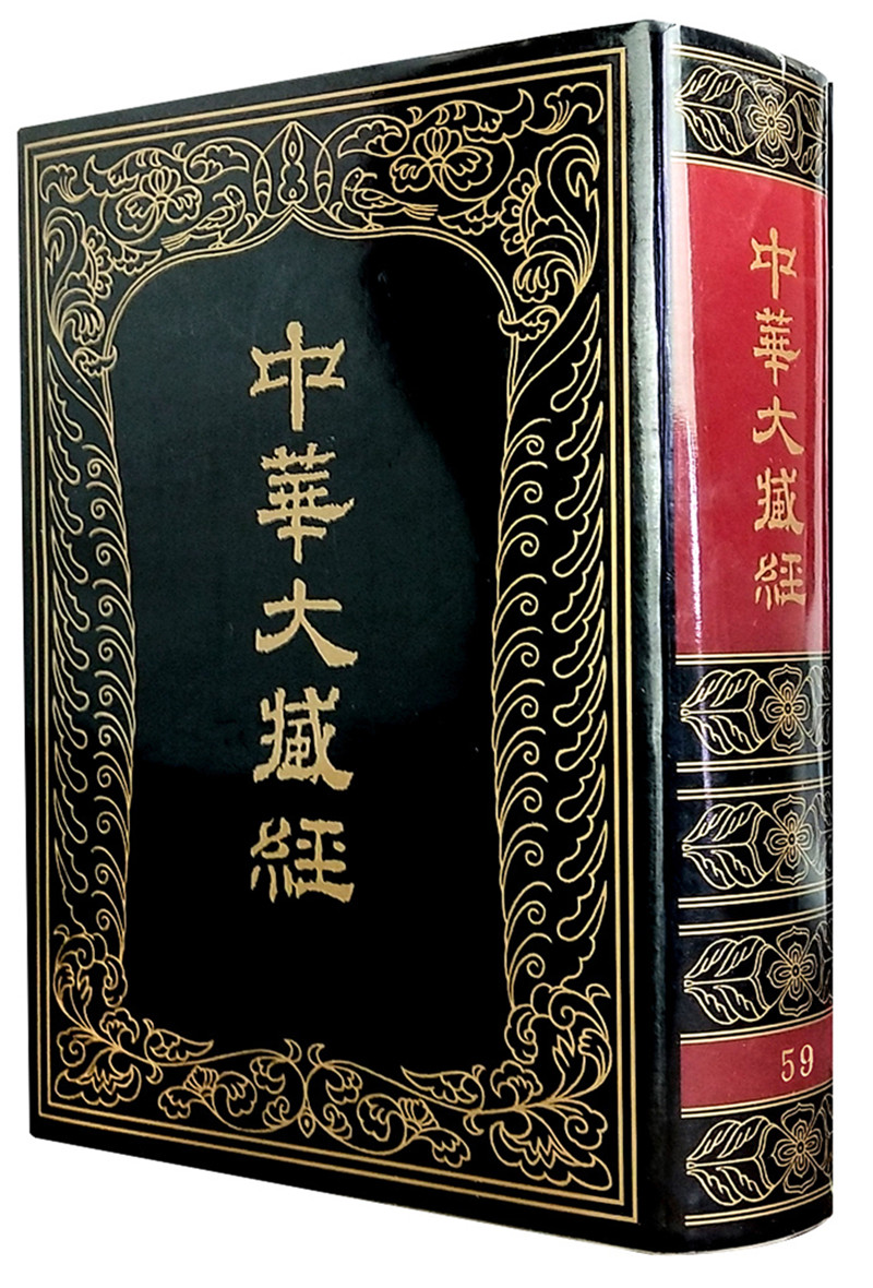 中华大藏经 第59册（汉文部分）