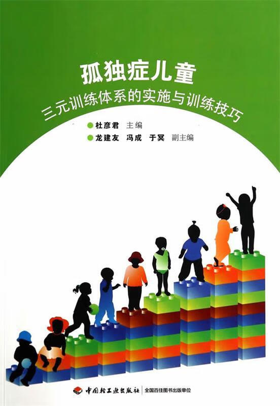 孤独症儿童三元训练体系的实施与训练技巧