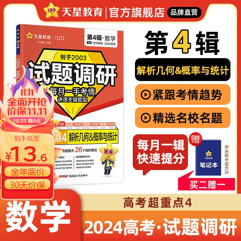 多选】试题调研第4辑 天星教育2024高考试题调研第四辑高考超重点4高三总复习第4辑高考必刷题基础题 数学(全国通用)高性价比高么？