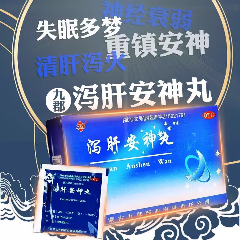 [九郡] 泻肝安神丸 6g*10袋/盒 神经衰弱失眠安神药多梦睡眠质量差