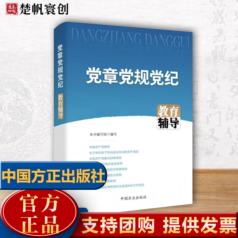 党章党规党纪教育辅导（2023新书）中国方正出版社 党员干部加强党性党风党纪教育辅导纪检监察工作指导参考