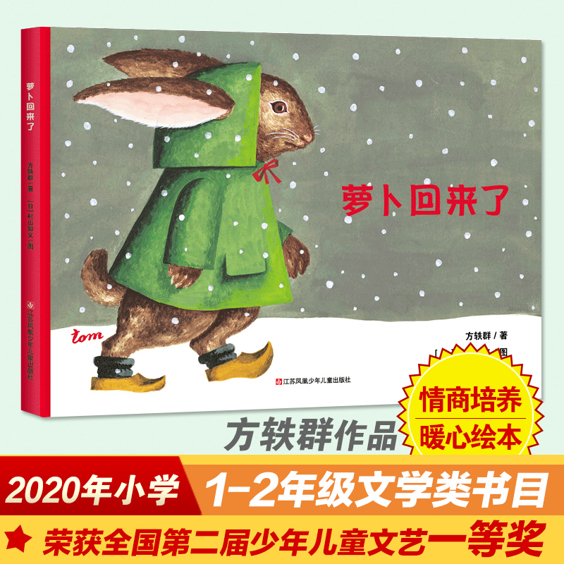 耕林绘本：萝卜回来了（绘本之父松居直推荐！学会爱与分享的暖心绘本）小学1-2年级阅读拓展书目 传递友谊的温暖，教孩子学会分享与帮助(中国环境标志产品 绿色印刷)