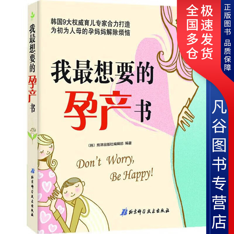 【正版书】我想要的孕产书