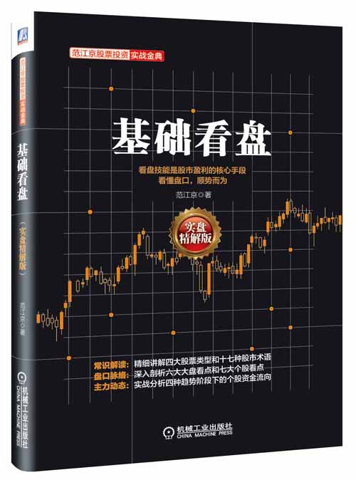 基础看盘 范江京【正版】