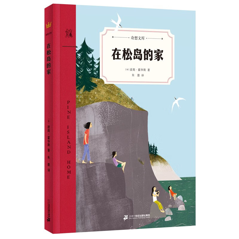 在松岛的家（奇想文库）纽伯瑞银奖、美国国家图书奖、白乌鸦奖获奖作家波莉·霍华斯重磅新作属于什么档次？