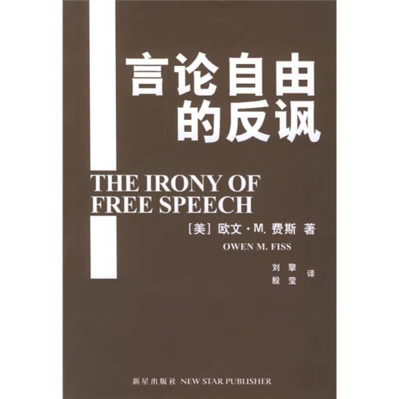 言论自由的反讽【正版好书】