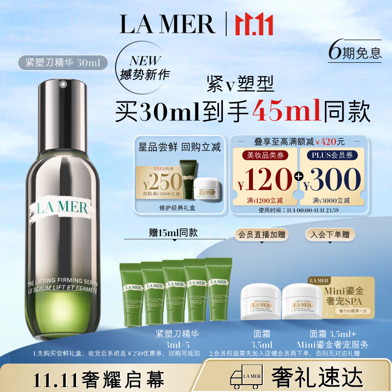 海蓝之谜(LA MER)紧塑刀精华30ml提升紧致护肤品套装化妆品礼盒生日礼物送女友怎么看?