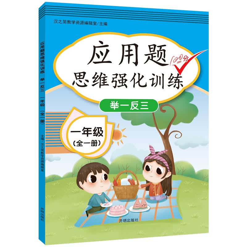 小学生应用题一年级上册 下册通用 应用题天天练 思维强化训练举一反三数学专项训练习册 全一册属于什么档次？