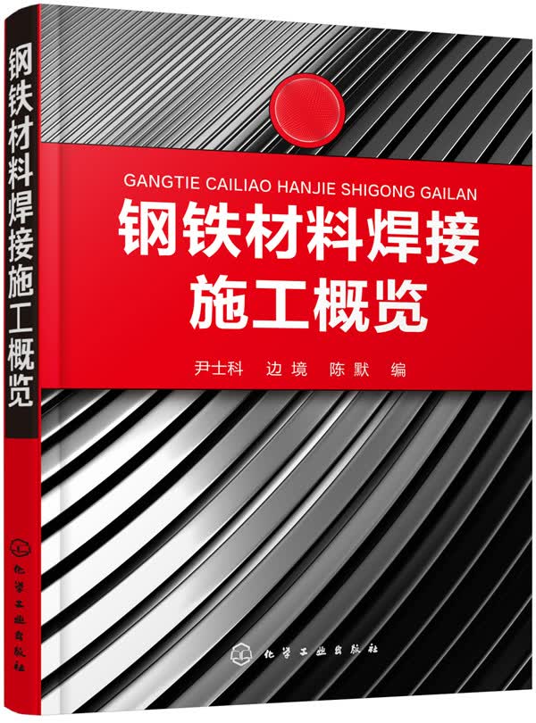 钢铁材料焊接施工概览